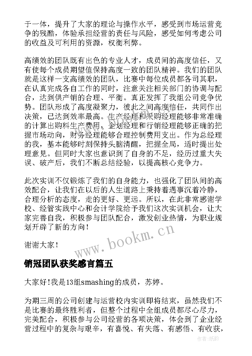 最新销冠团队获奖感言(实用5篇)