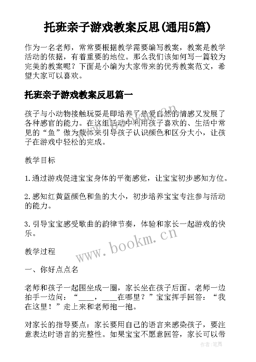 托班亲子游戏教案反思(通用5篇)