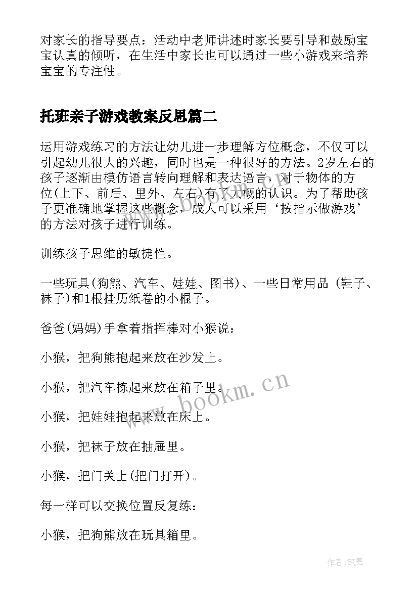 托班亲子游戏教案反思(通用5篇)