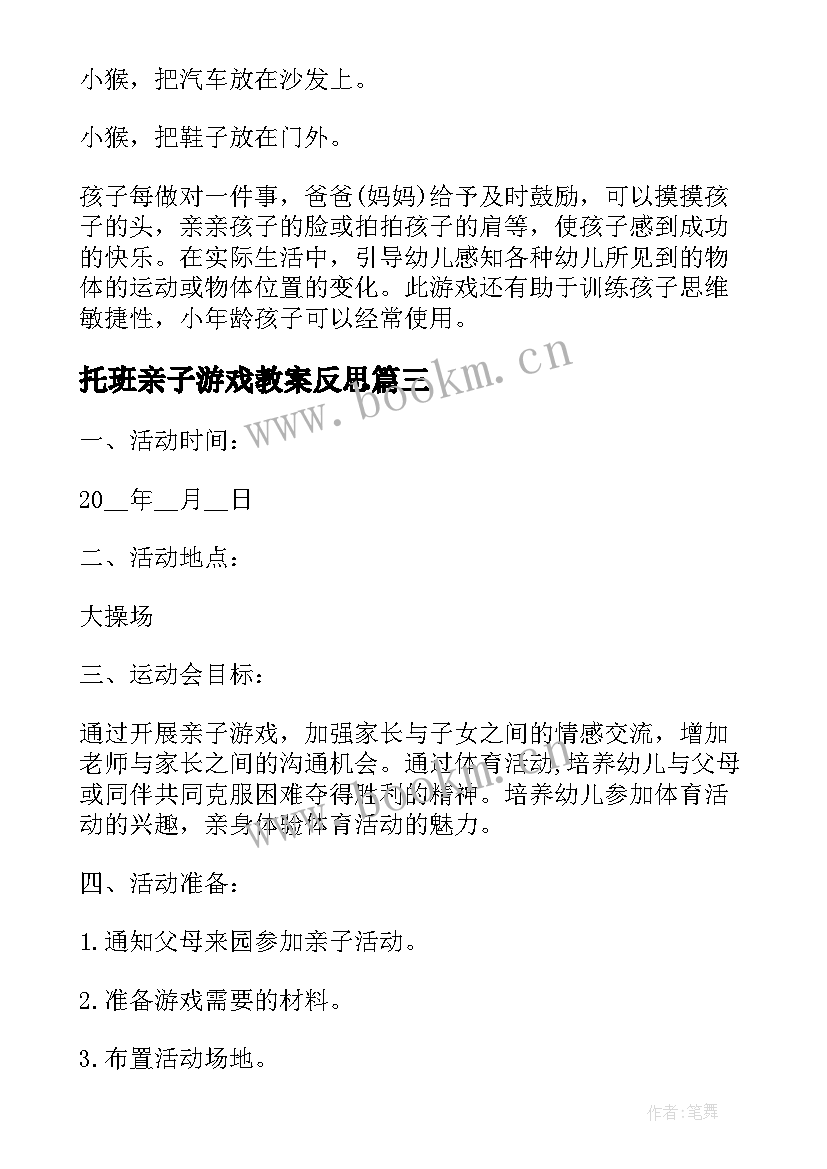 托班亲子游戏教案反思(通用5篇)