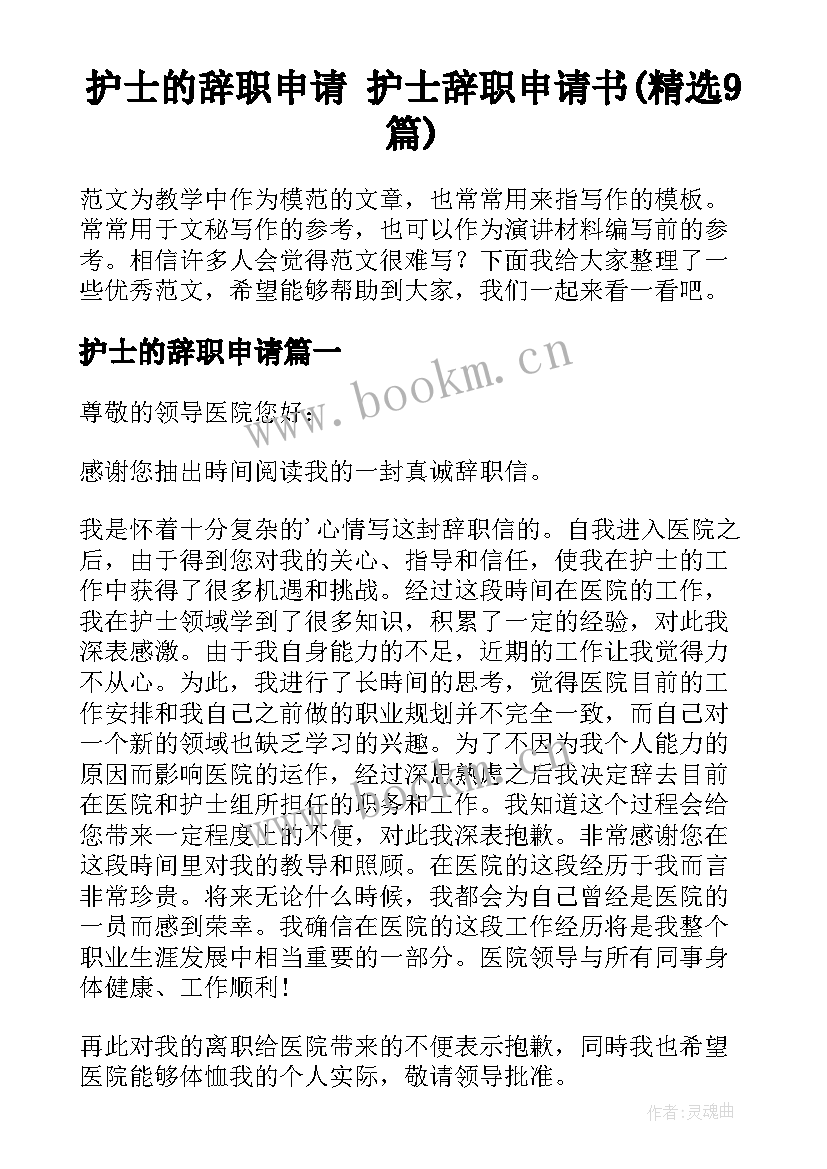 护士的辞职申请 护士辞职申请书(精选9篇)