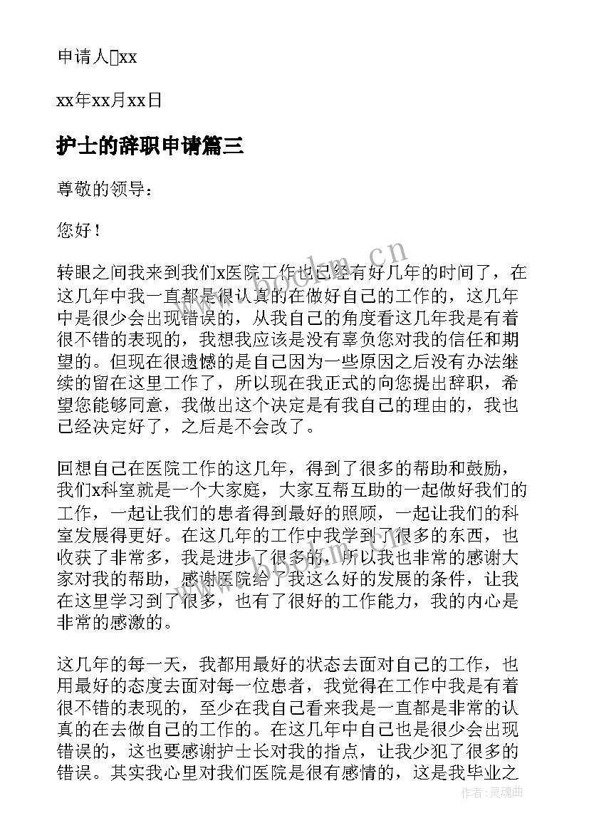 护士的辞职申请 护士辞职申请书(精选9篇)