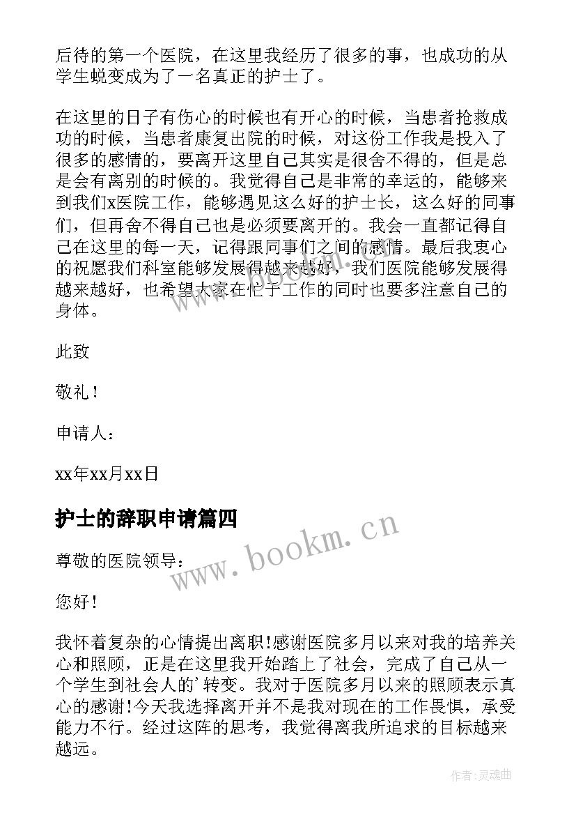 护士的辞职申请 护士辞职申请书(精选9篇)