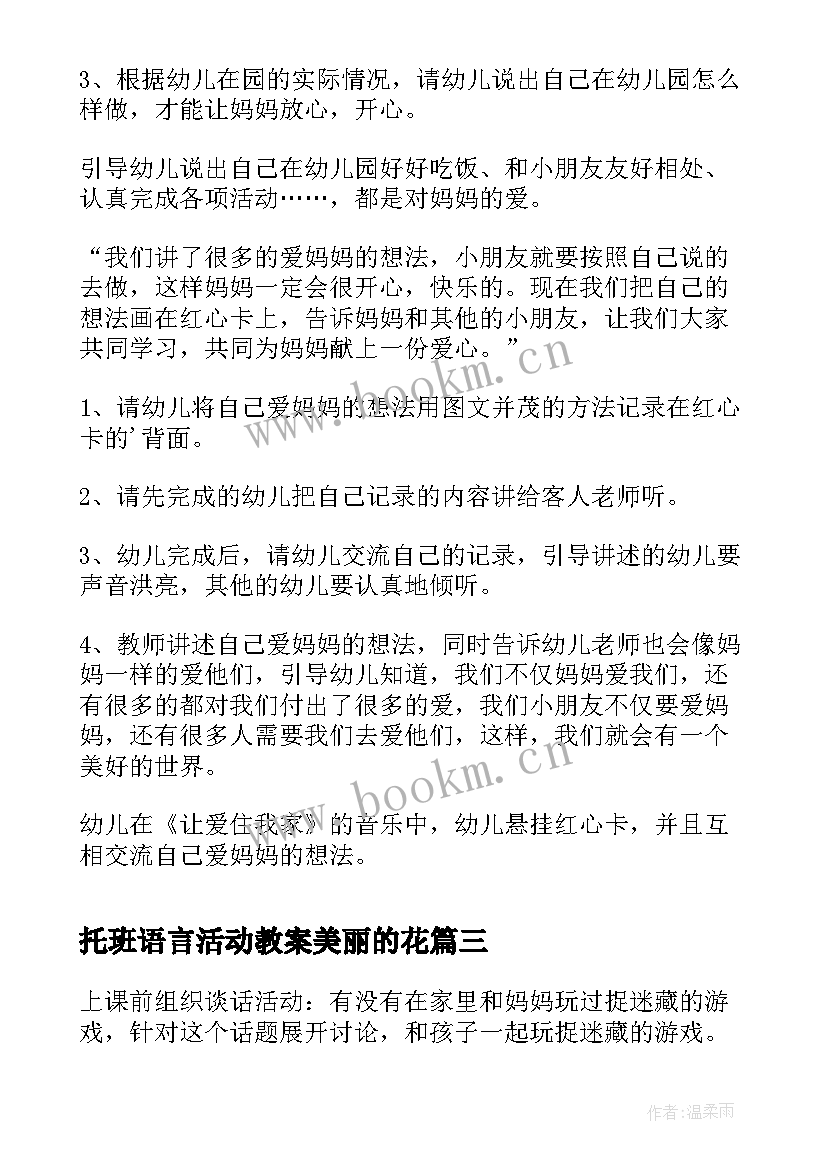 最新托班语言活动教案美丽的花 幼儿园托班语言活动教案(汇总5篇)