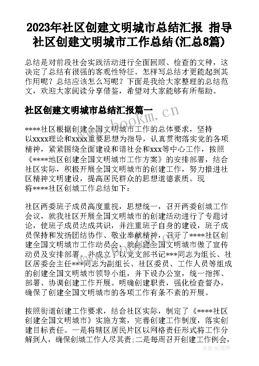 2023年社区创建文明城市总结汇报 指导社区创建文明城市工作总结(汇总8篇)