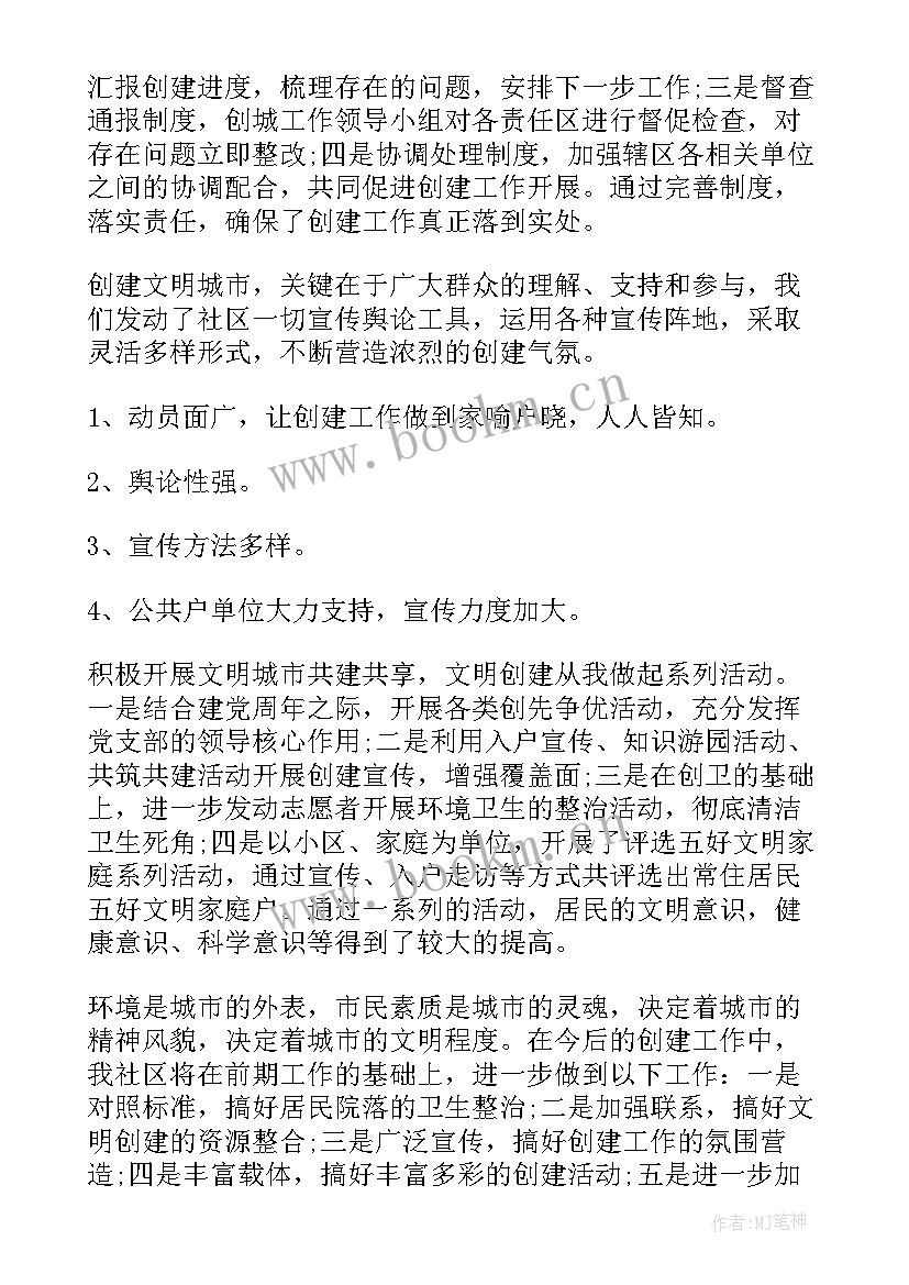 2023年社区创建文明城市总结汇报 指导社区创建文明城市工作总结(汇总8篇)