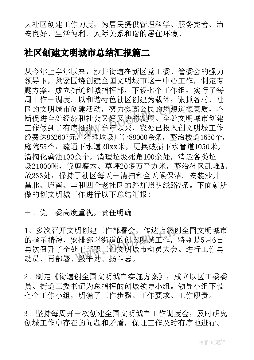 2023年社区创建文明城市总结汇报 指导社区创建文明城市工作总结(汇总8篇)