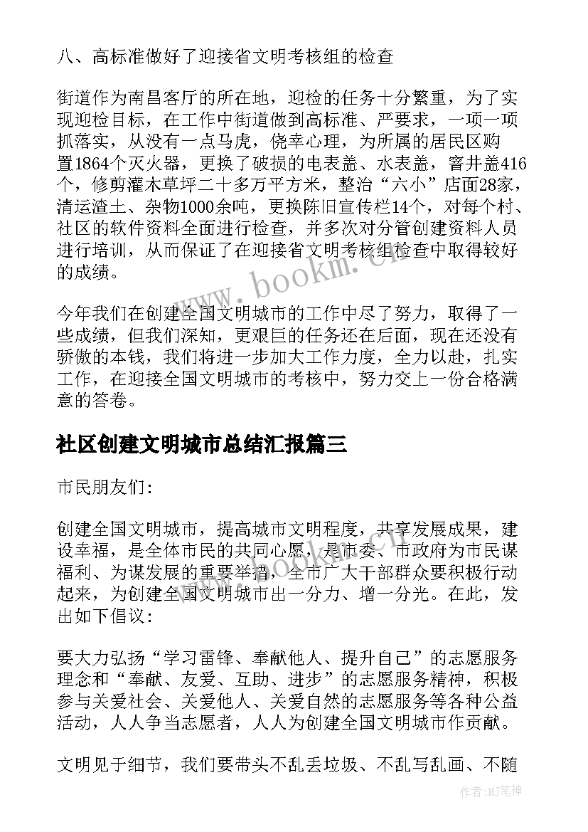 2023年社区创建文明城市总结汇报 指导社区创建文明城市工作总结(汇总8篇)