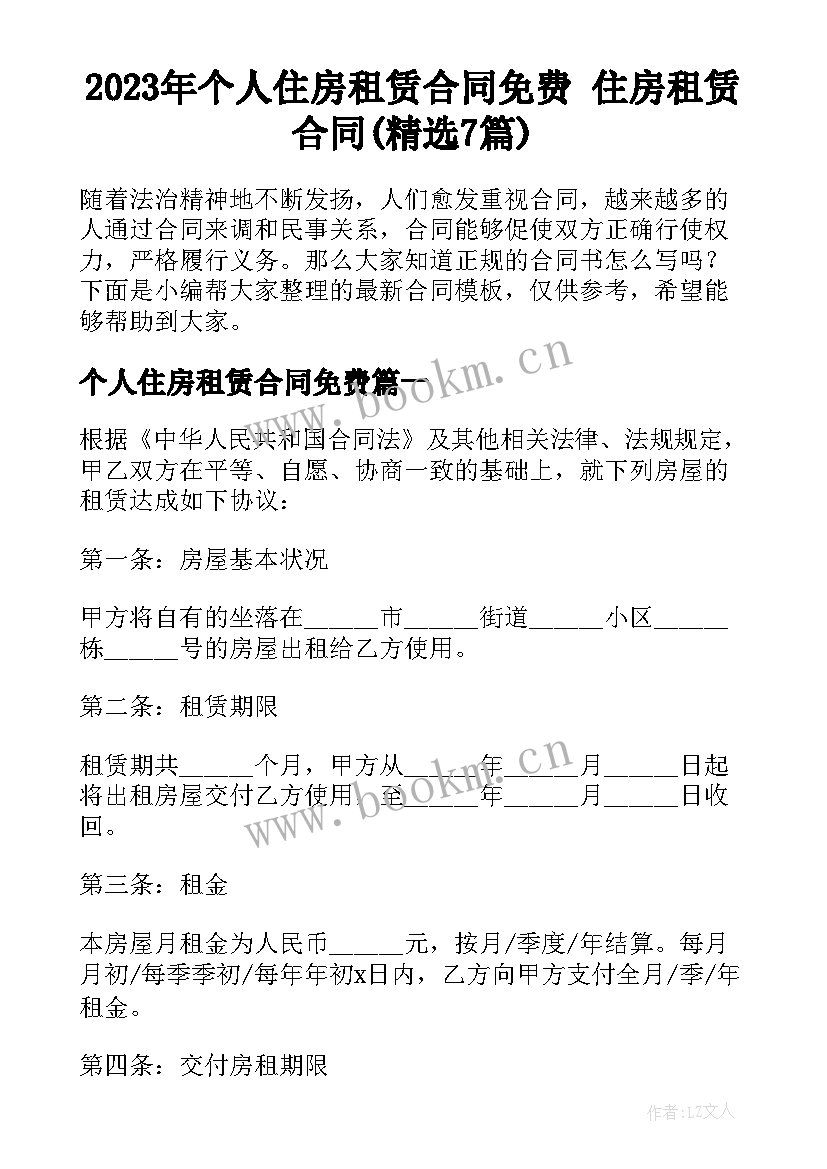 2023年个人住房租赁合同免费 住房租赁合同(精选7篇)