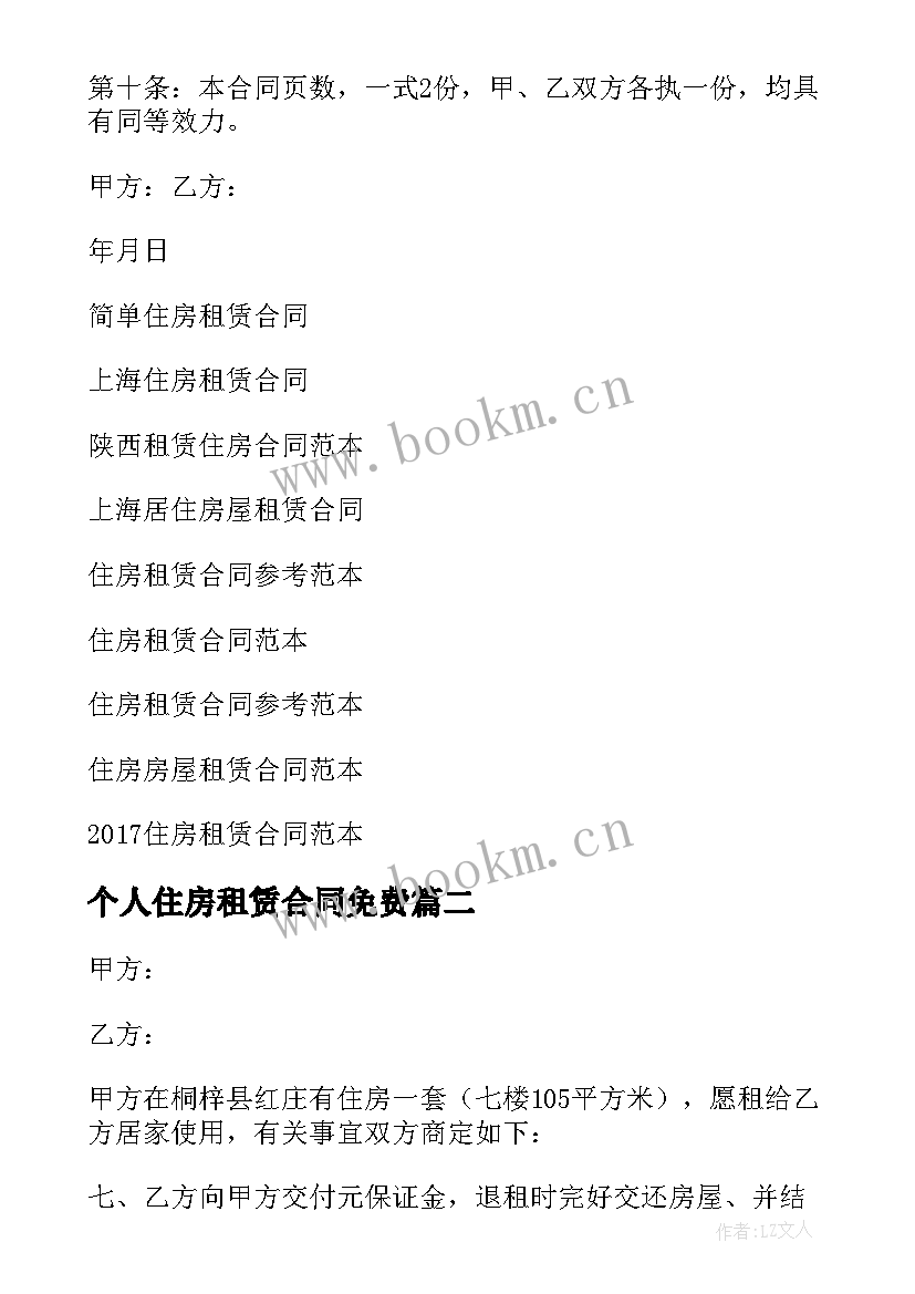 2023年个人住房租赁合同免费 住房租赁合同(精选7篇)