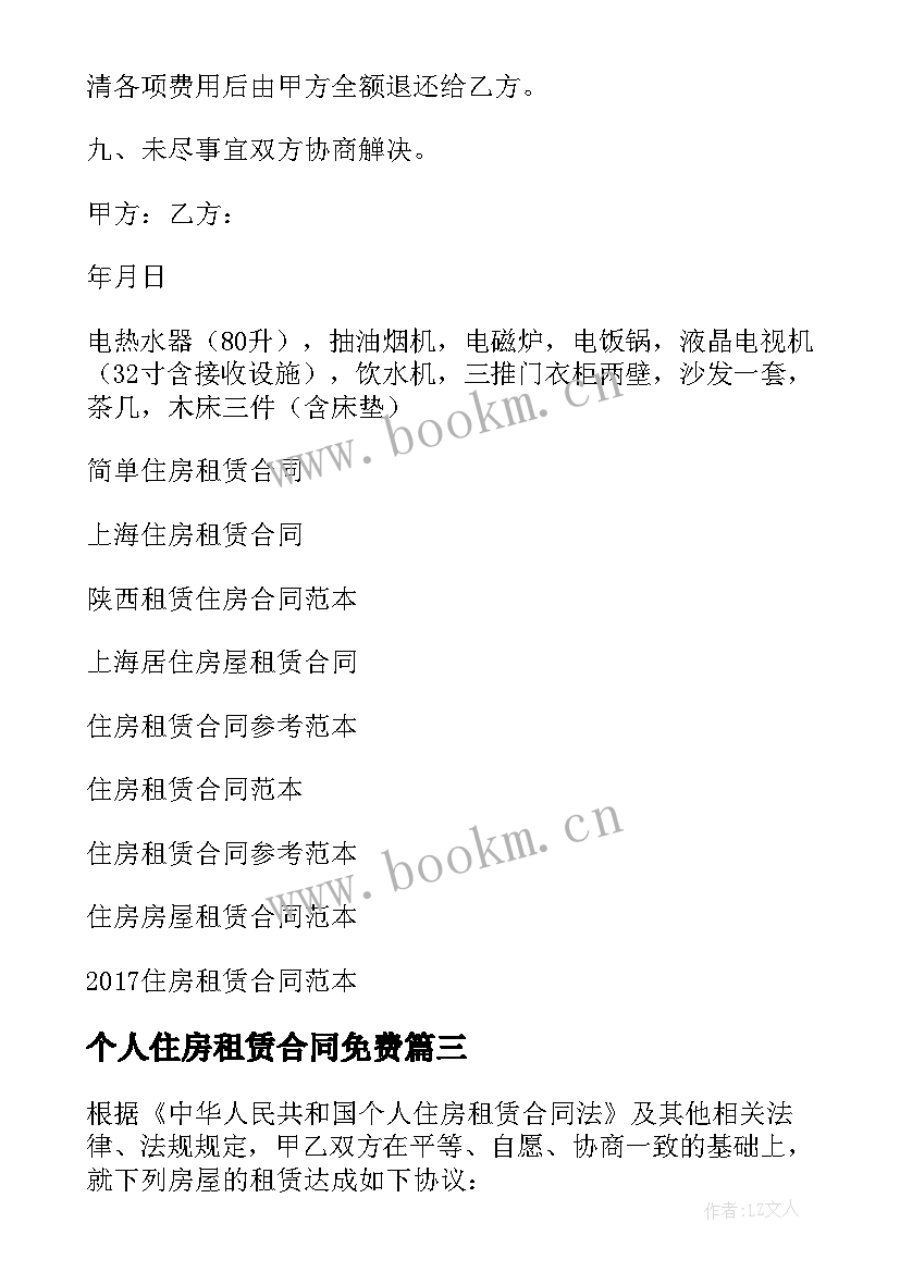 2023年个人住房租赁合同免费 住房租赁合同(精选7篇)