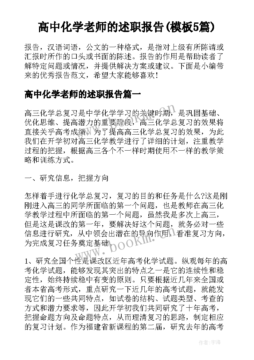 高中化学老师的述职报告(模板5篇)