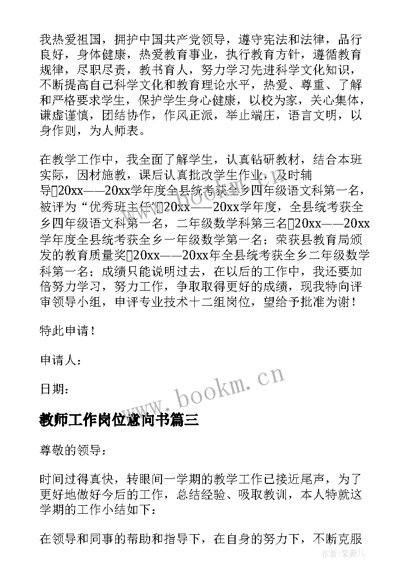 最新教师工作岗位意向书 教师个人岗位竞聘申请书(大全5篇)