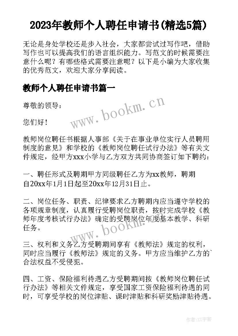 2023年教师个人聘任申请书(精选5篇)