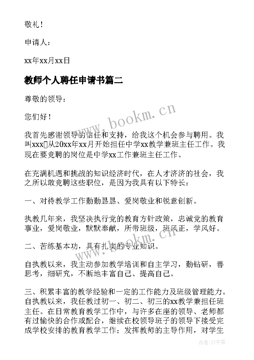 2023年教师个人聘任申请书(精选5篇)