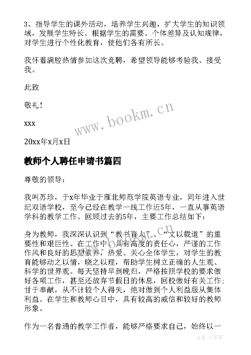 2023年教师个人聘任申请书(精选5篇)