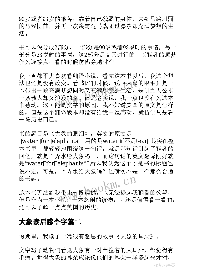 最新大象读后感个字(汇总6篇)