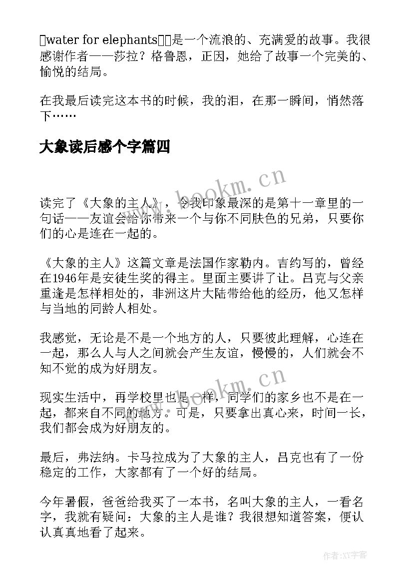 最新大象读后感个字(汇总6篇)