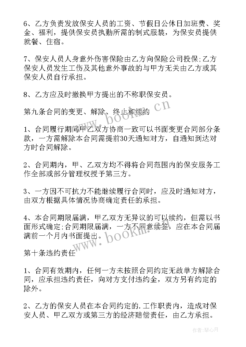 2023年物业外包保安保洁协议 物业保安外包合同(模板5篇)