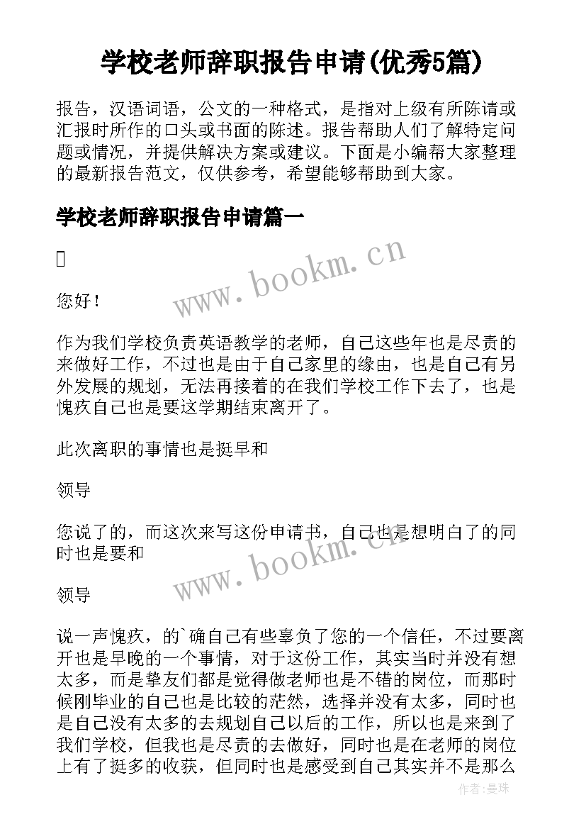 学校老师辞职报告申请(优秀5篇)