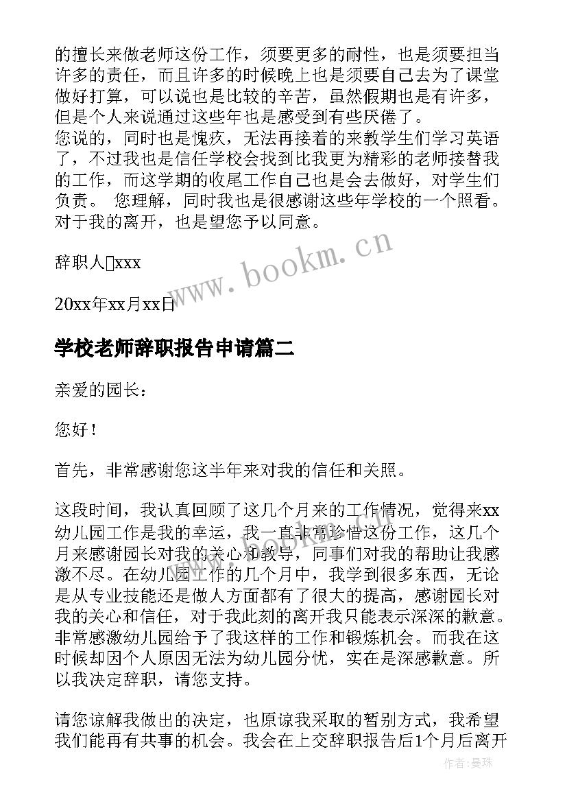 学校老师辞职报告申请(优秀5篇)