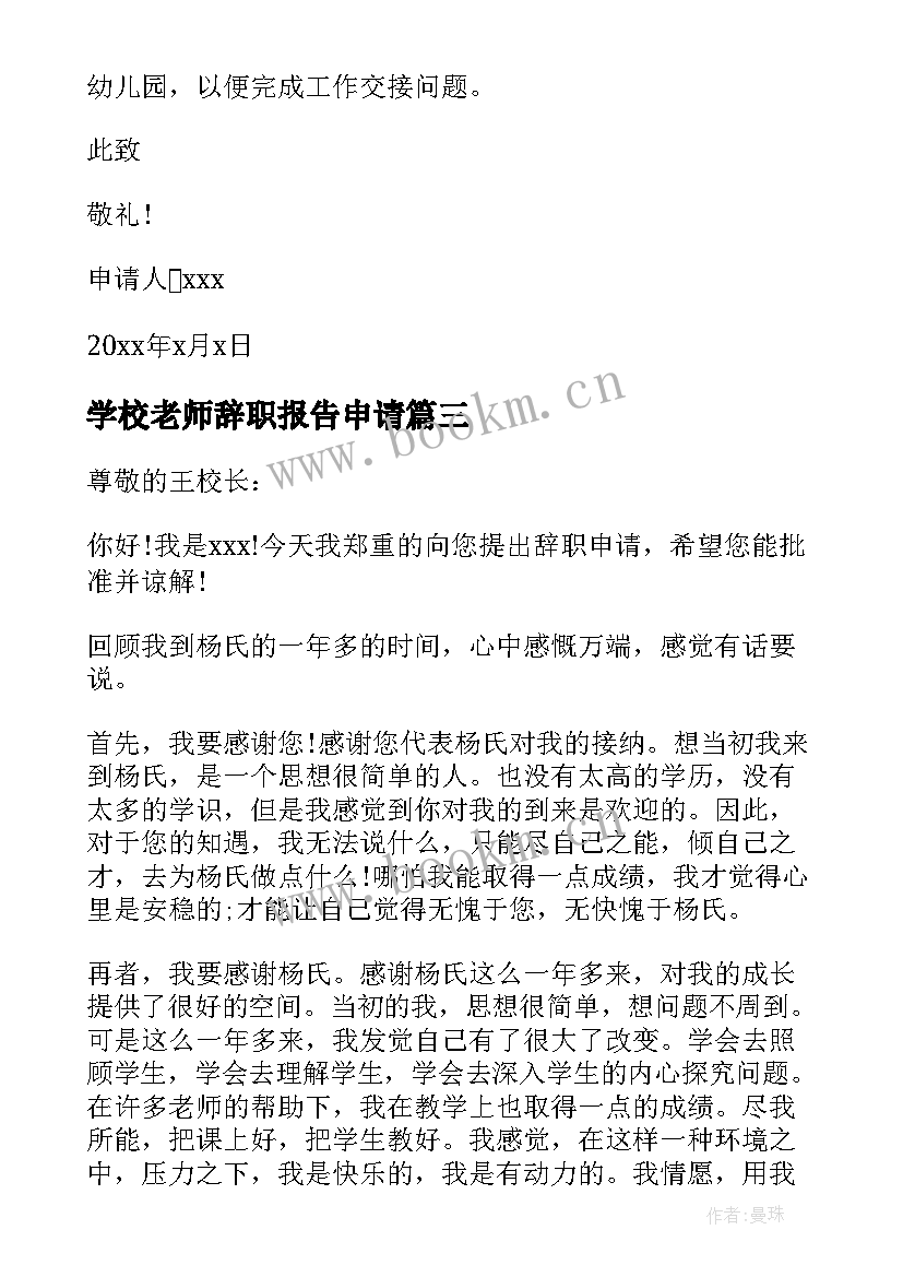 学校老师辞职报告申请(优秀5篇)