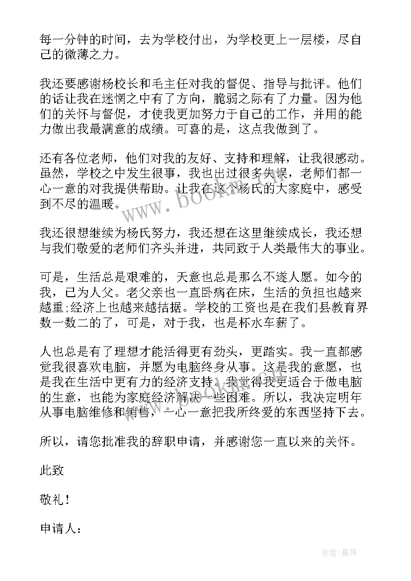 学校老师辞职报告申请(优秀5篇)