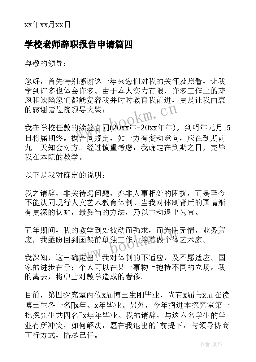 学校老师辞职报告申请(优秀5篇)