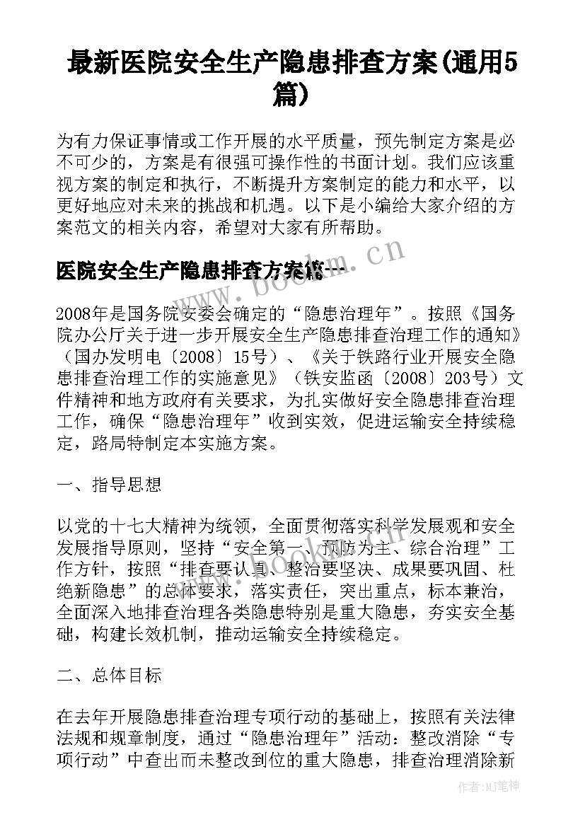 最新医院安全生产隐患排查方案(通用5篇)