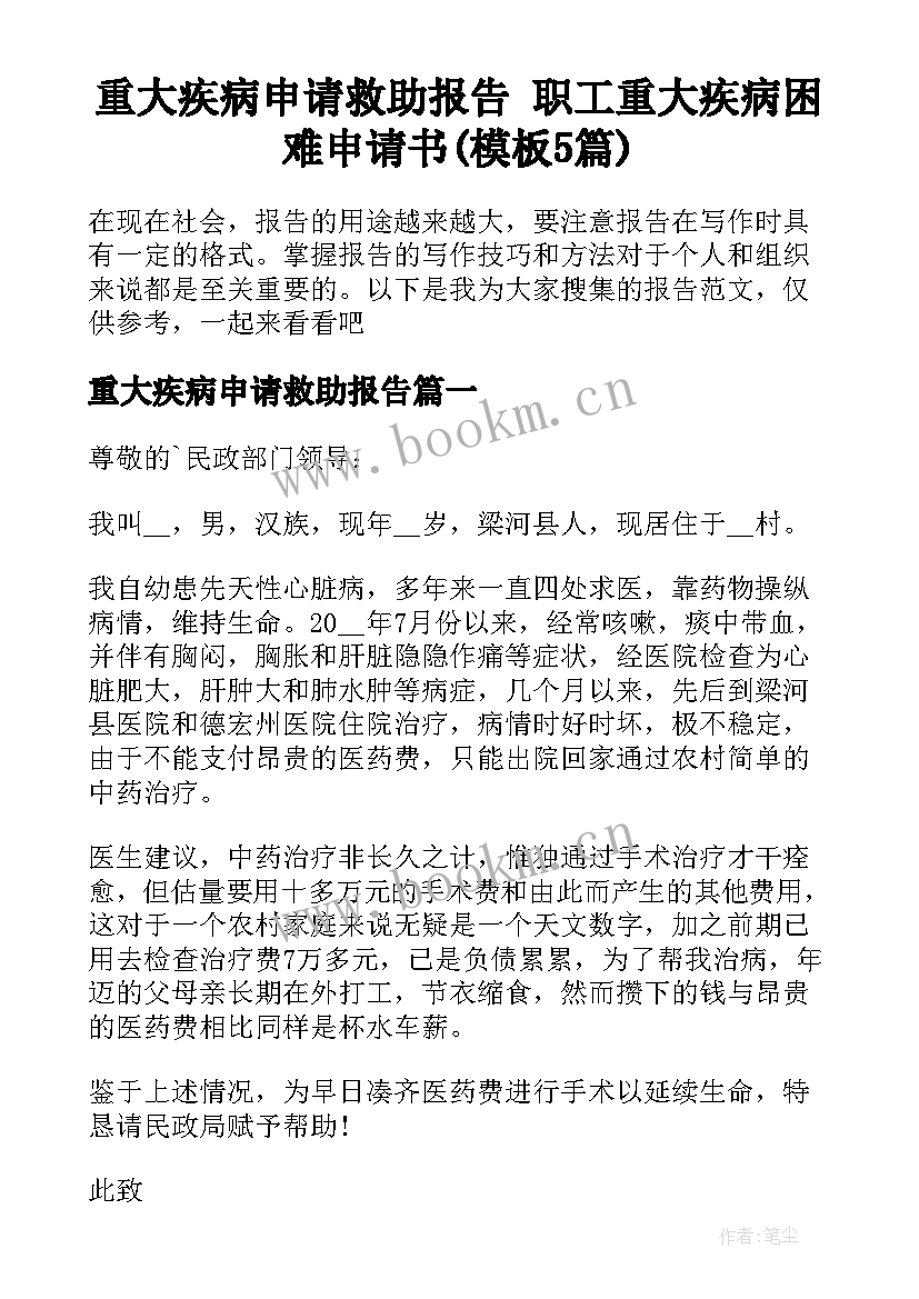 重大疾病申请救助报告 职工重大疾病困难申请书(模板5篇)