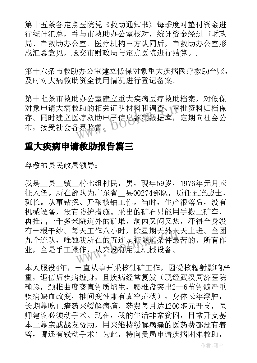 重大疾病申请救助报告 职工重大疾病困难申请书(模板5篇)