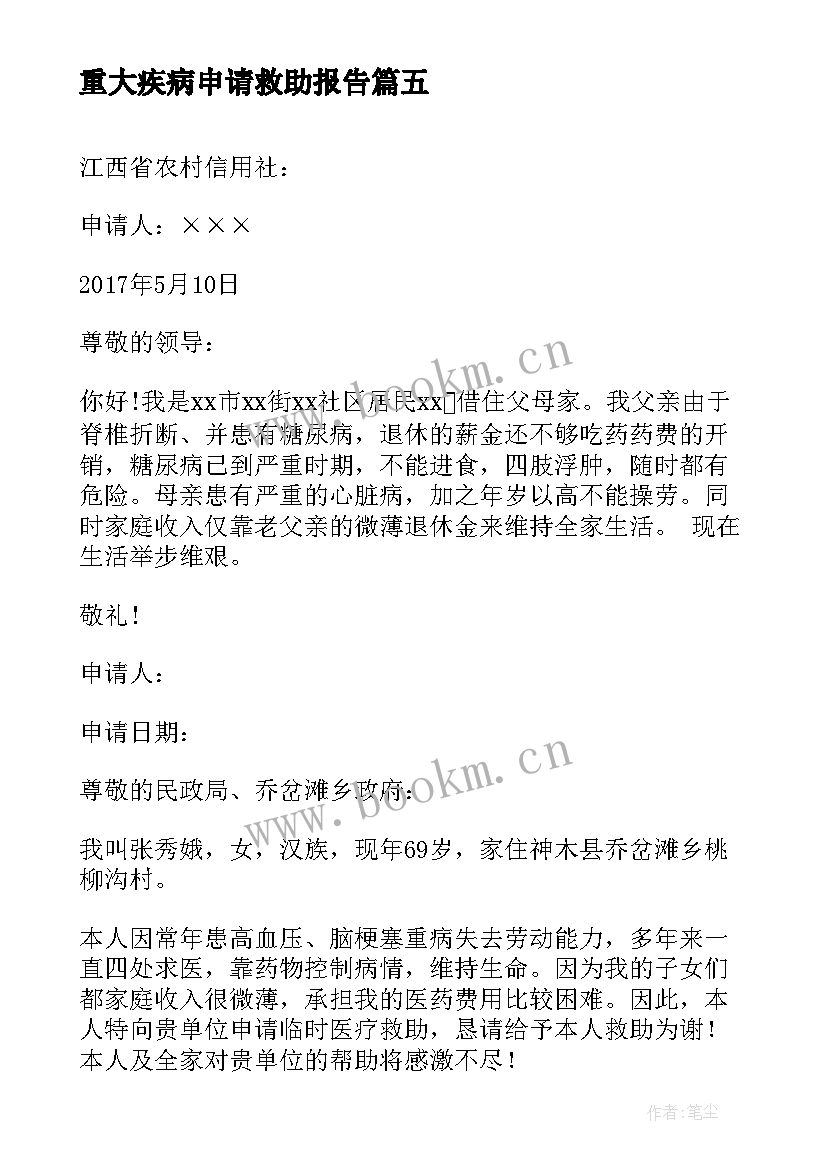 重大疾病申请救助报告 职工重大疾病困难申请书(模板5篇)