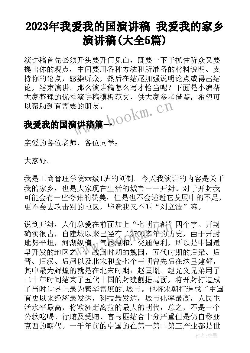 2023年我爱我的国演讲稿 我爱我的家乡演讲稿(大全5篇)