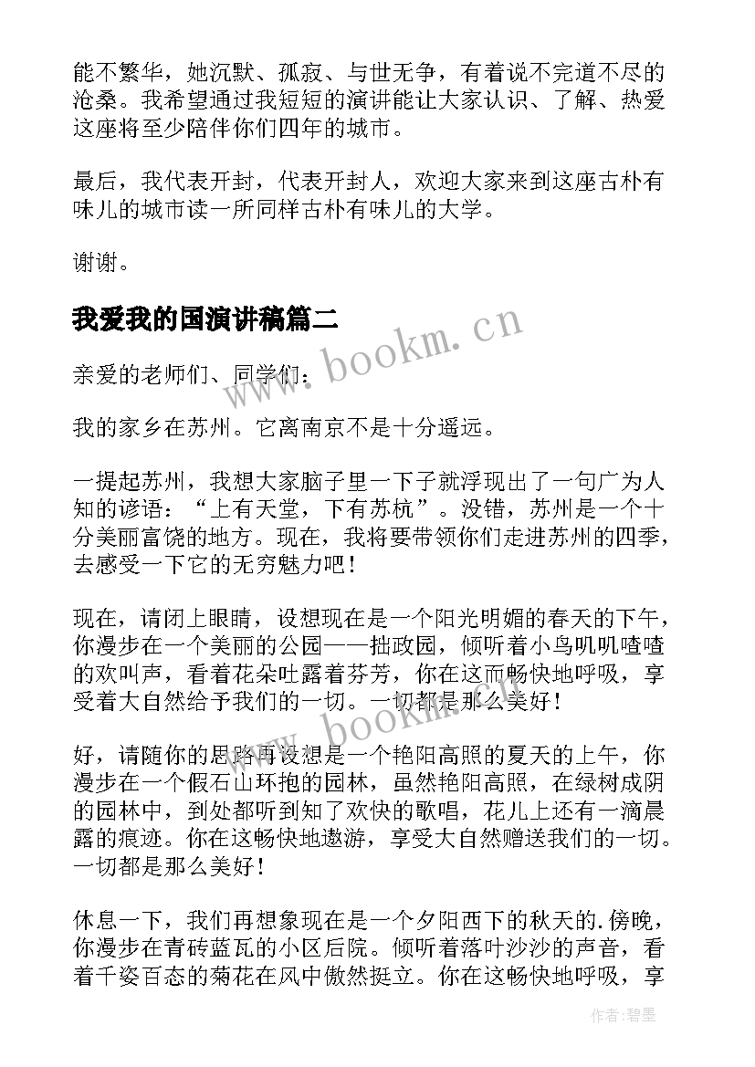 2023年我爱我的国演讲稿 我爱我的家乡演讲稿(大全5篇)