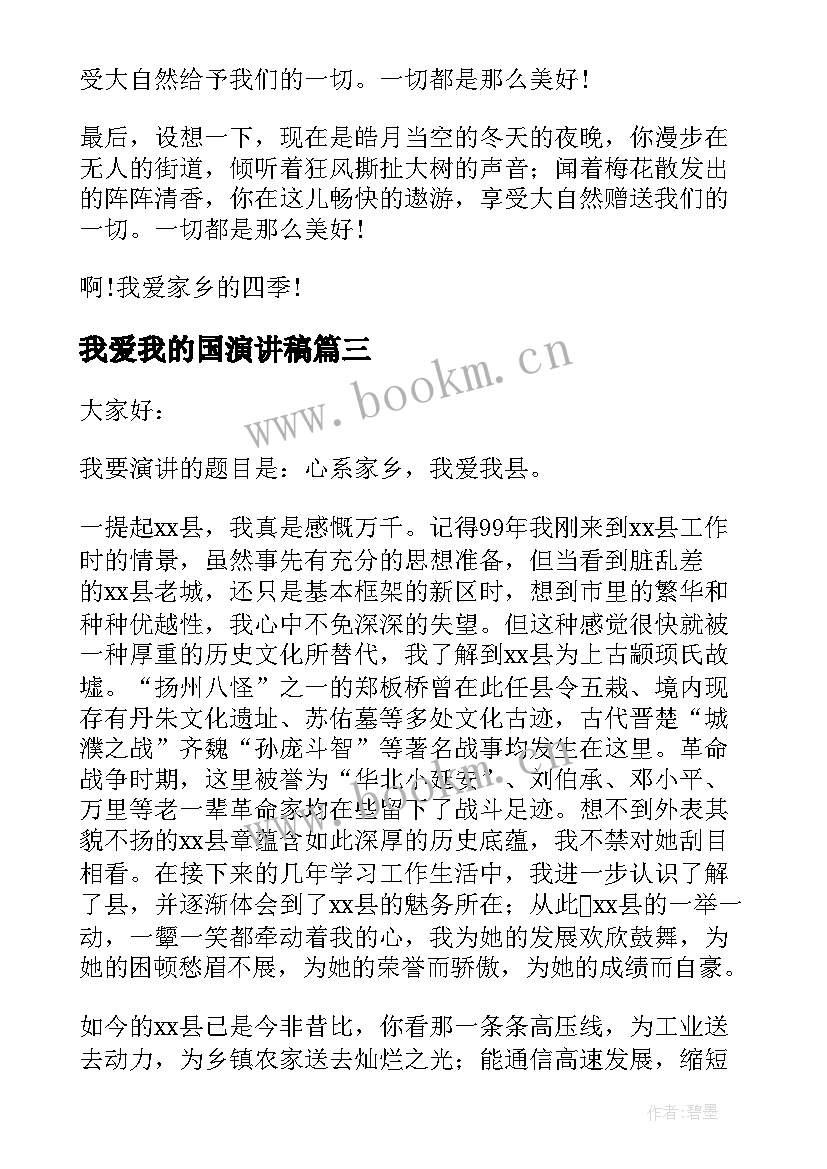 2023年我爱我的国演讲稿 我爱我的家乡演讲稿(大全5篇)