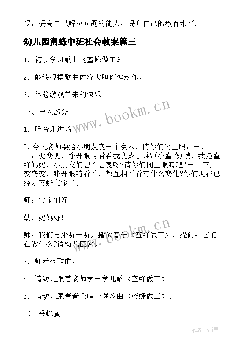 幼儿园蜜蜂中班社会教案(实用6篇)