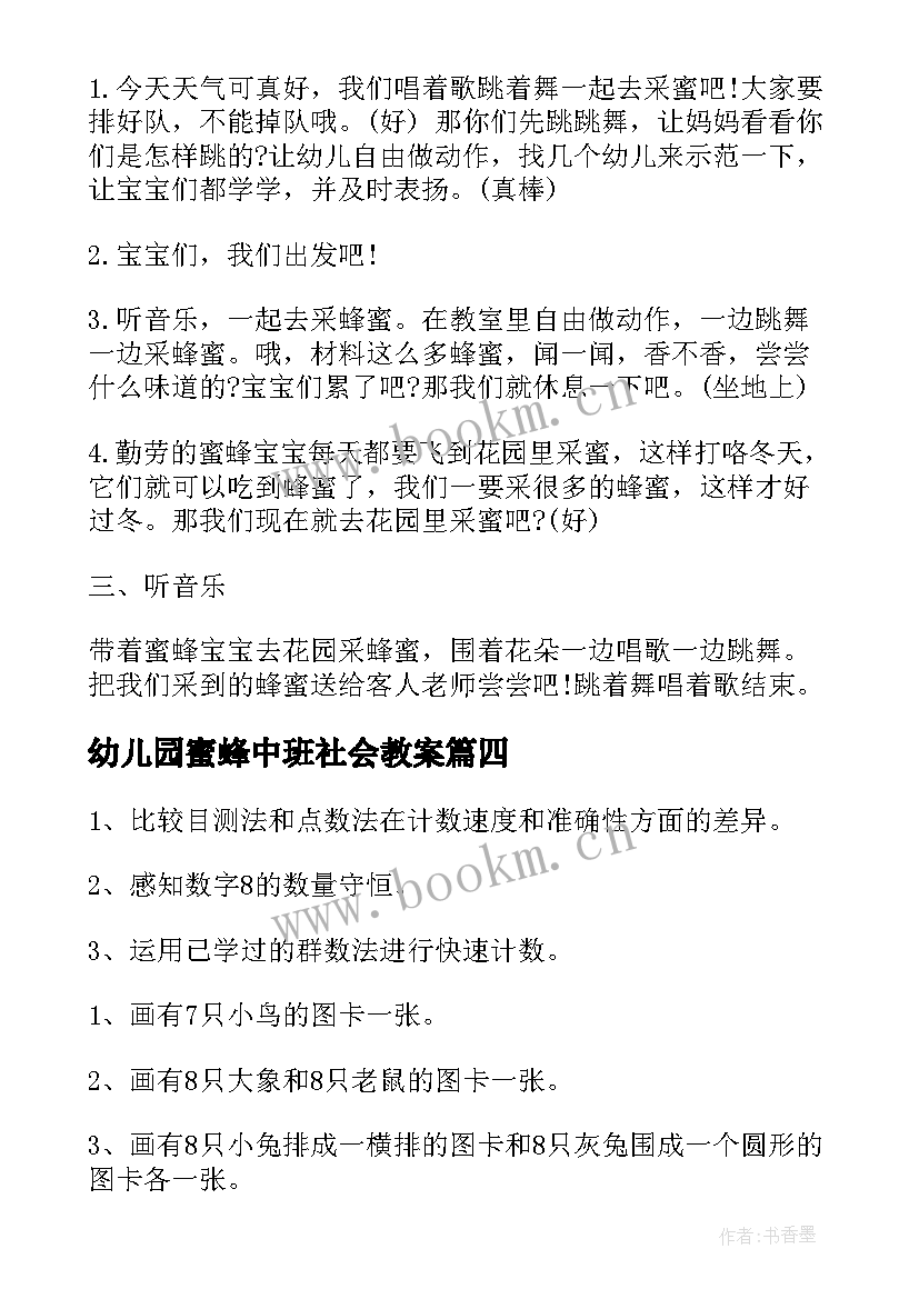 幼儿园蜜蜂中班社会教案(实用6篇)