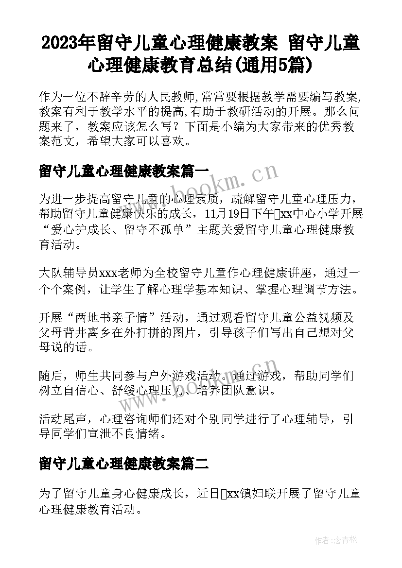 2023年留守儿童心理健康教案 留守儿童心理健康教育总结(通用5篇)