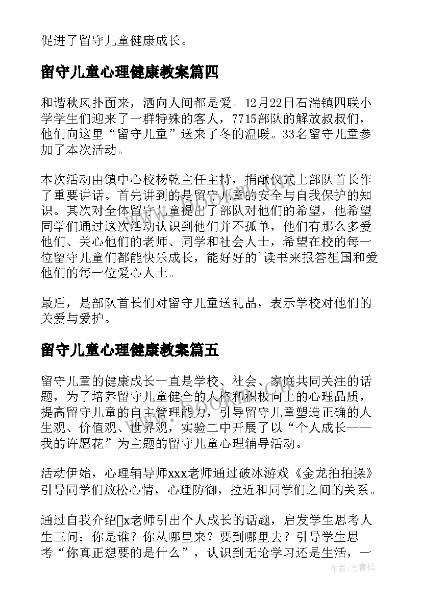 2023年留守儿童心理健康教案 留守儿童心理健康教育总结(通用5篇)