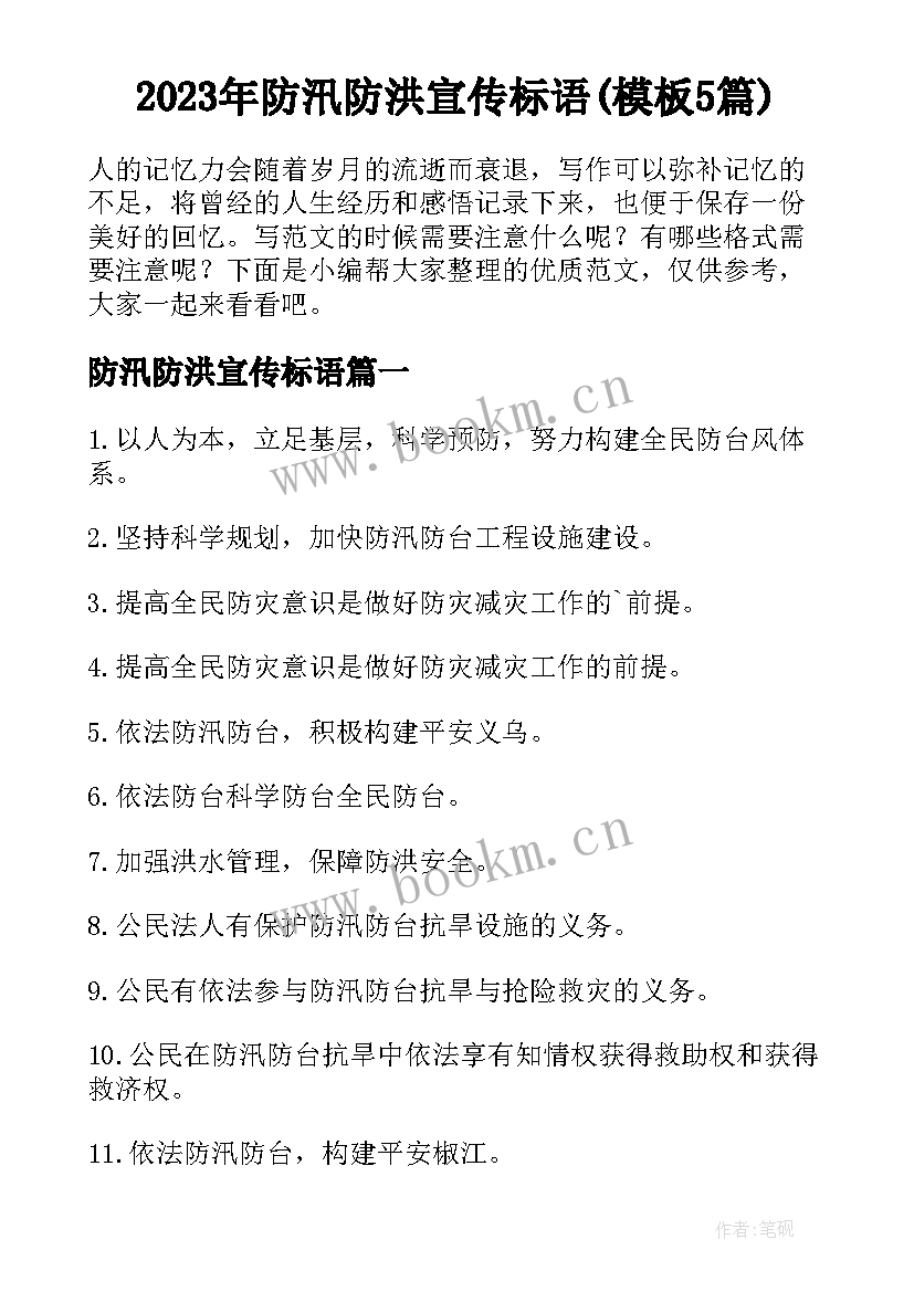 2023年防汛防洪宣传标语(模板5篇)