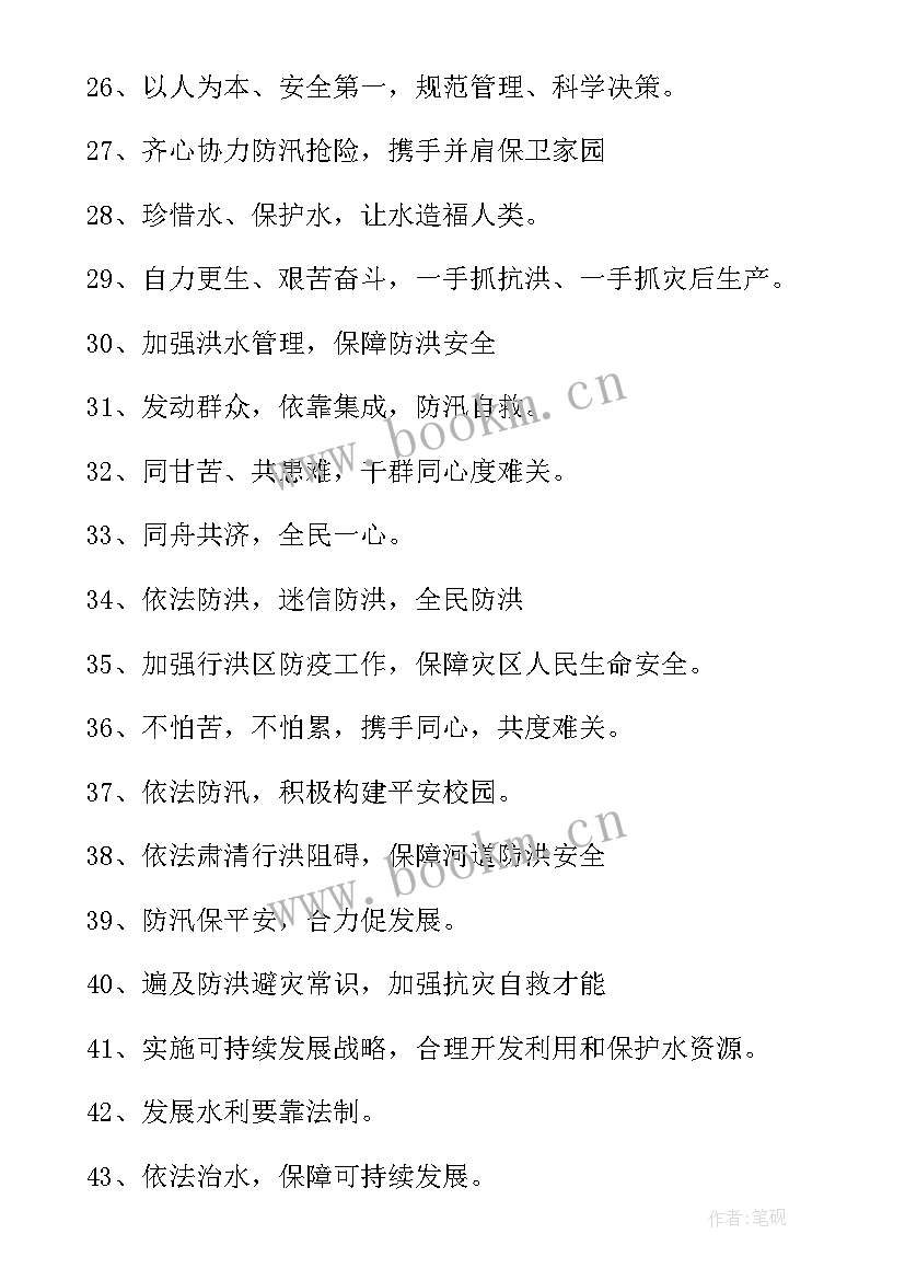 2023年防汛防洪宣传标语(模板5篇)