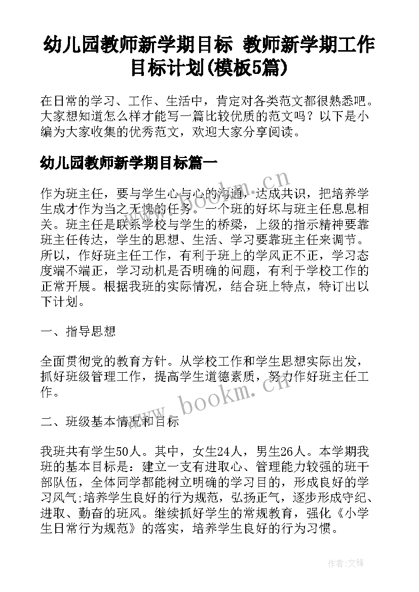 幼儿园教师新学期目标 教师新学期工作目标计划(模板5篇)