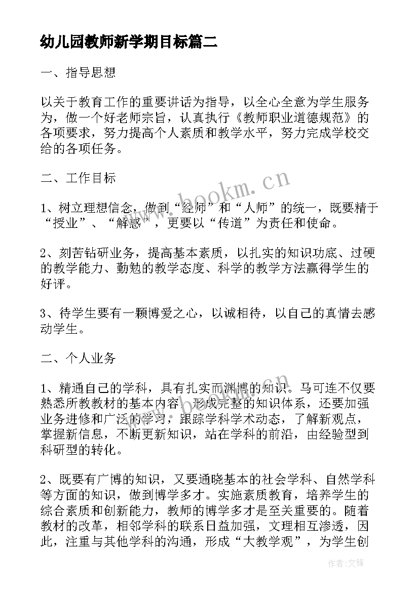 幼儿园教师新学期目标 教师新学期工作目标计划(模板5篇)