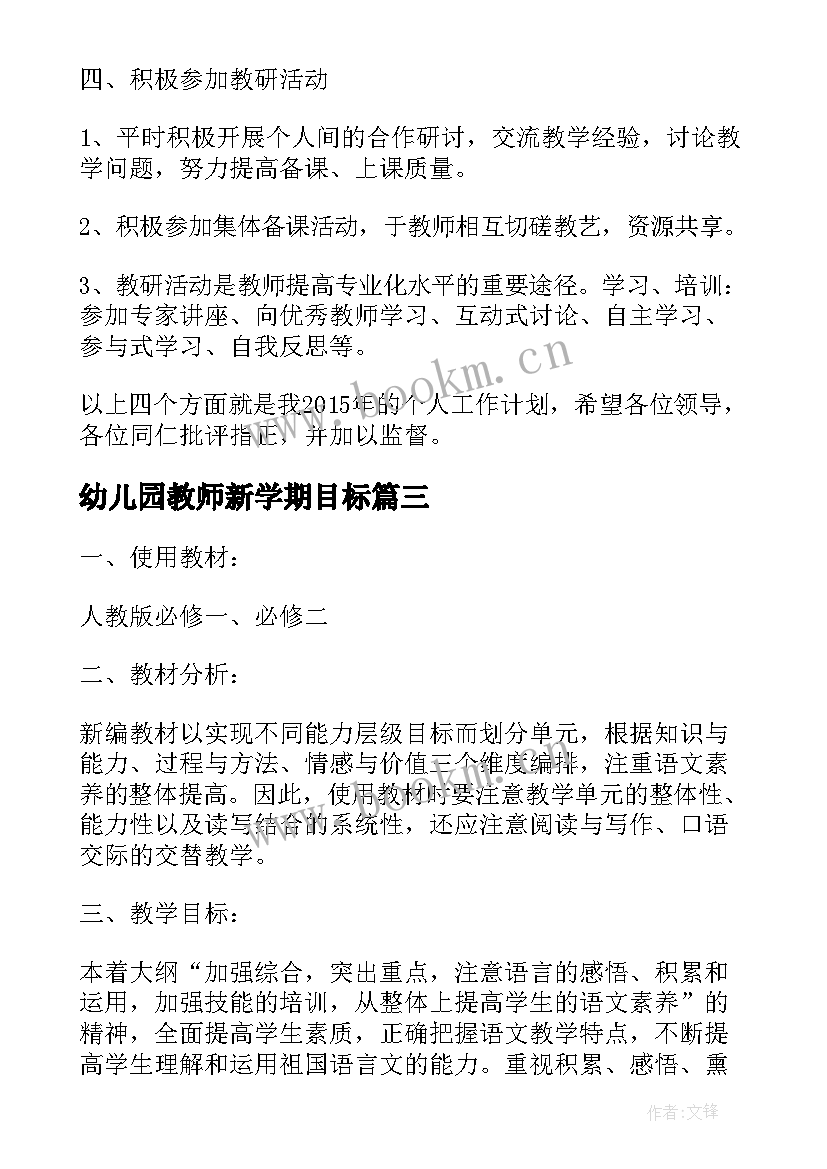 幼儿园教师新学期目标 教师新学期工作目标计划(模板5篇)