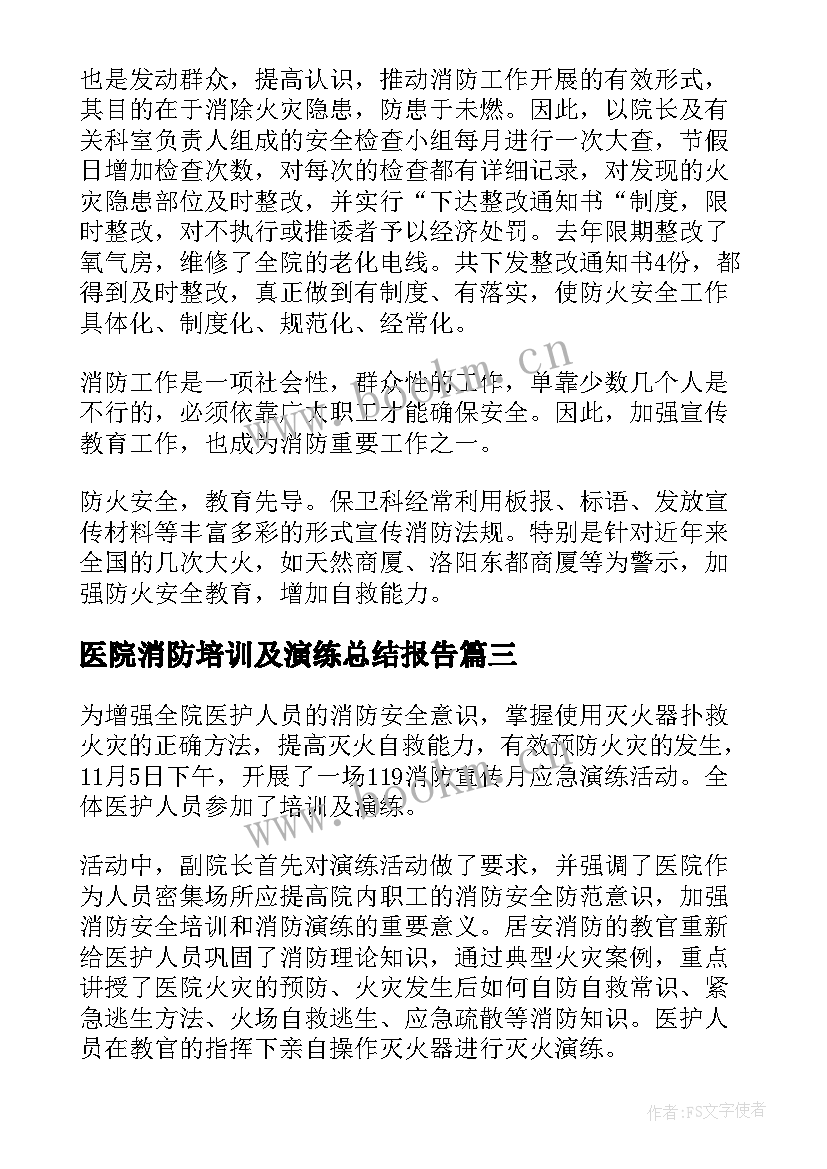 医院消防培训及演练总结报告(大全5篇)