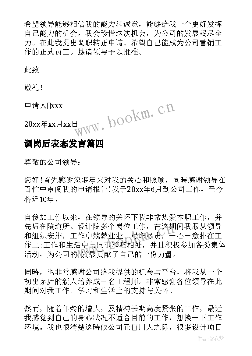 调岗后表态发言(模板6篇)