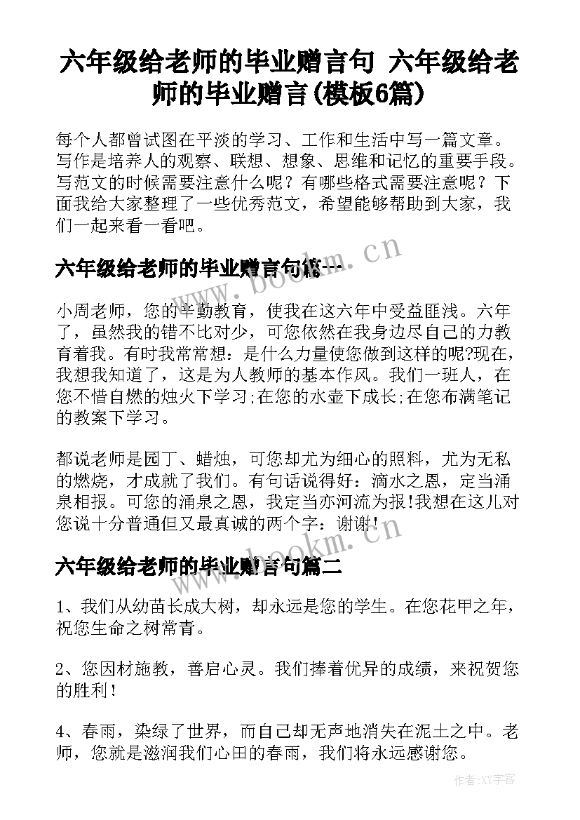 六年级给老师的毕业赠言句 六年级给老师的毕业赠言(模板6篇)