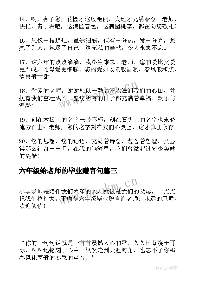 六年级给老师的毕业赠言句 六年级给老师的毕业赠言(模板6篇)