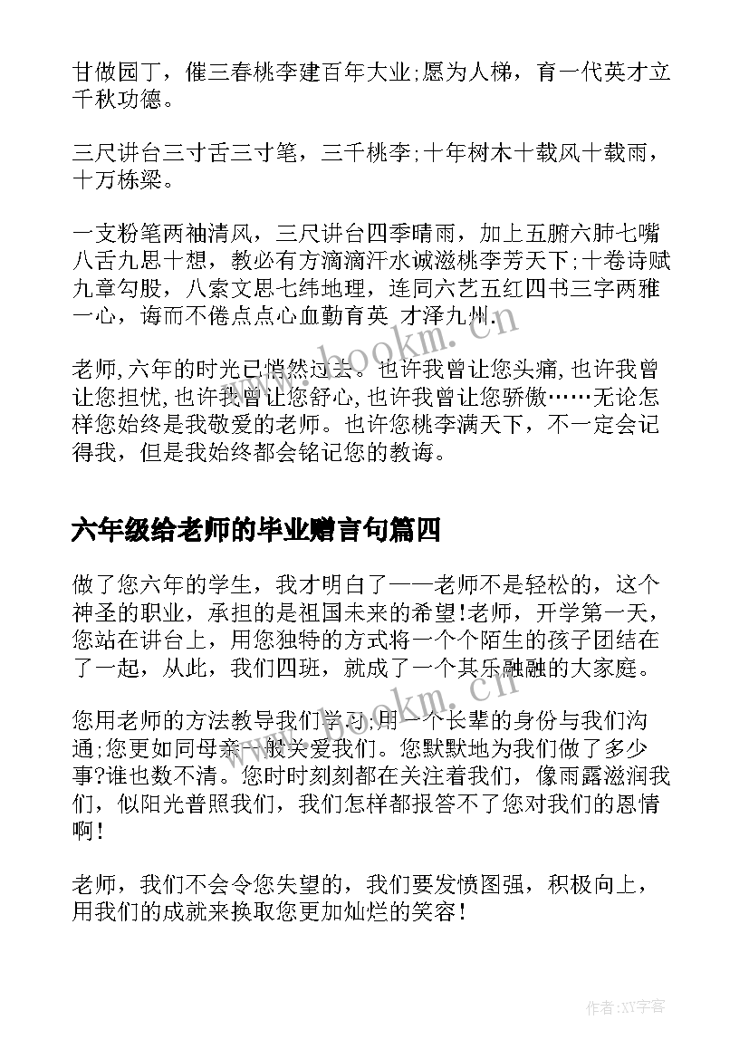 六年级给老师的毕业赠言句 六年级给老师的毕业赠言(模板6篇)