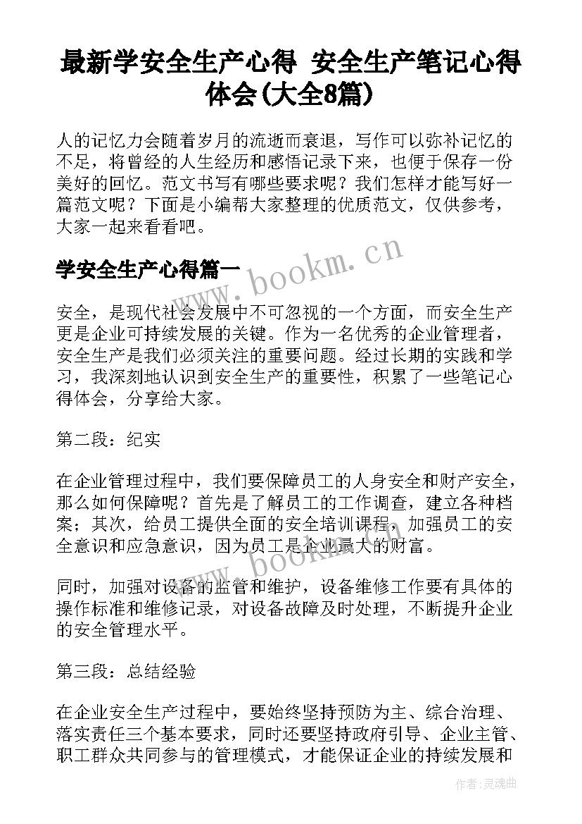 最新学安全生产心得 安全生产笔记心得体会(大全8篇)